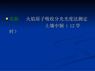 火焰原子吸收分光光度法测定