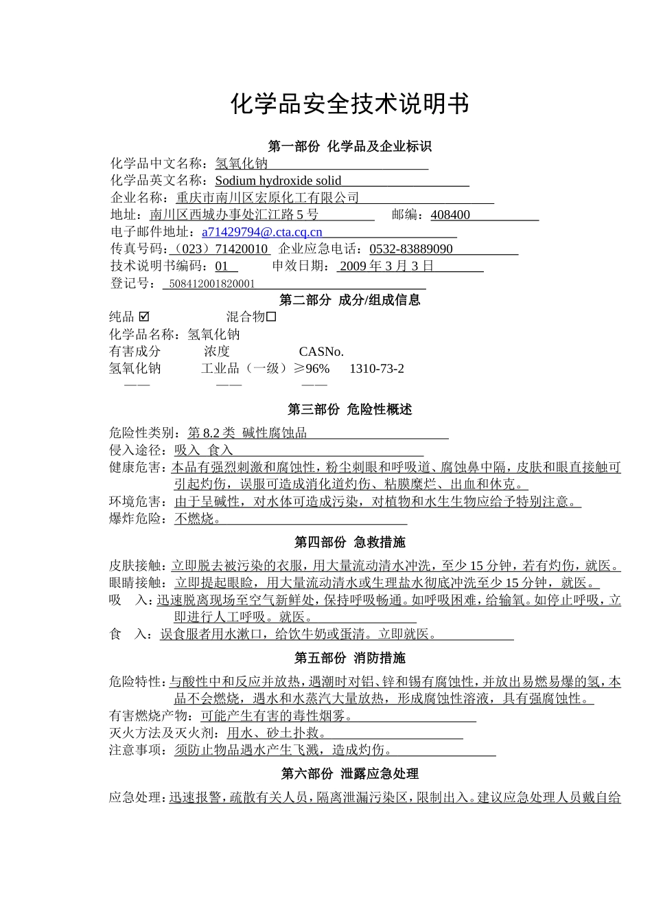 化学品安全技术说明书及标签(宏原)_第1页