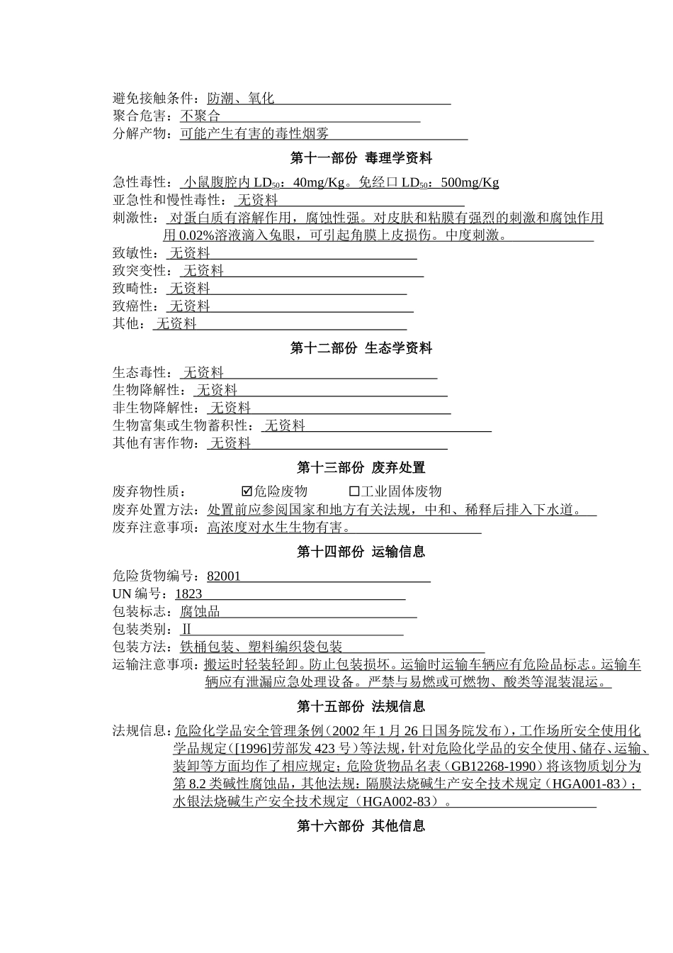 化学品安全技术说明书及标签(宏原)_第3页
