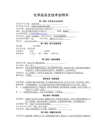 化学品安全技术说明书及标签(宏原)