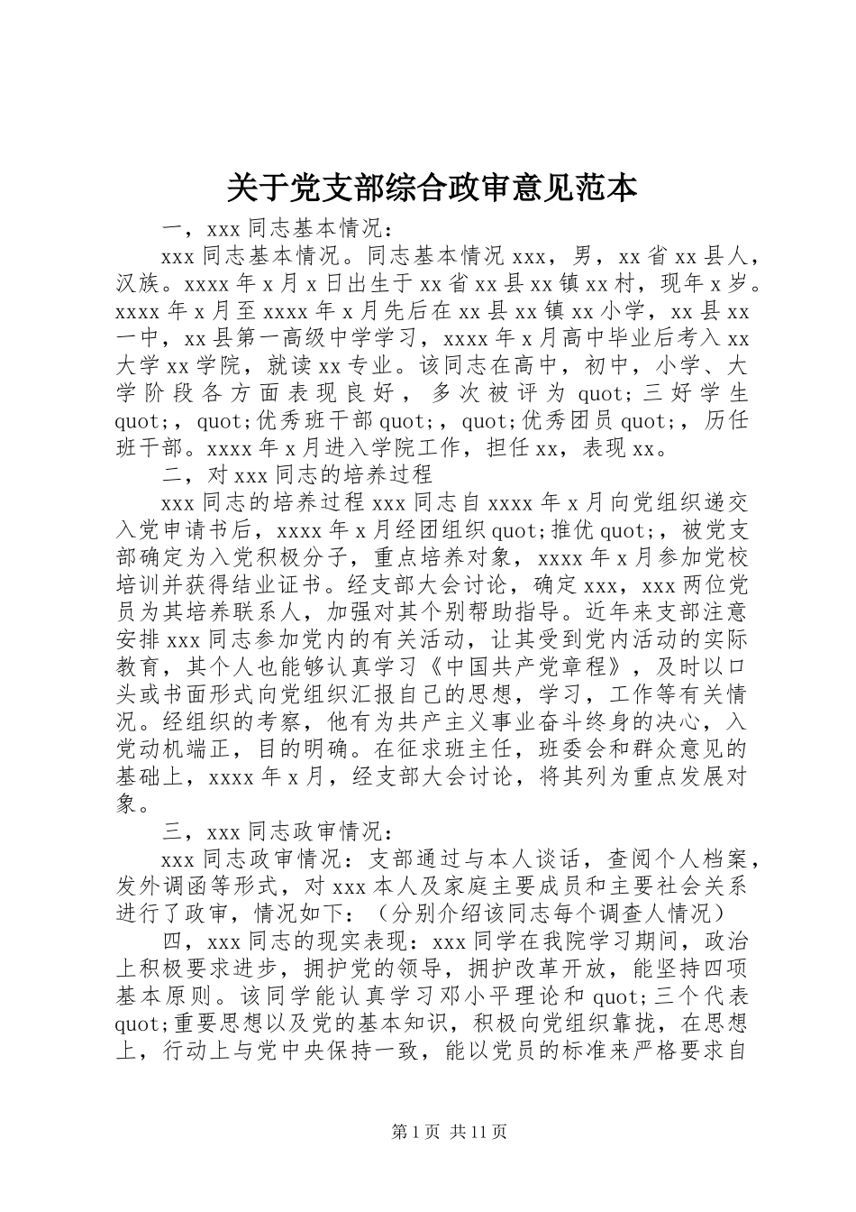 关于党支部综合政审意见范本_第1页