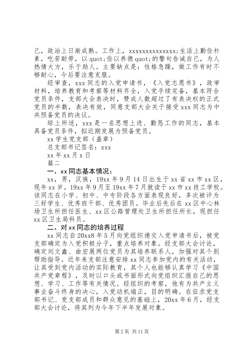 关于党支部综合政审意见范本_第2页