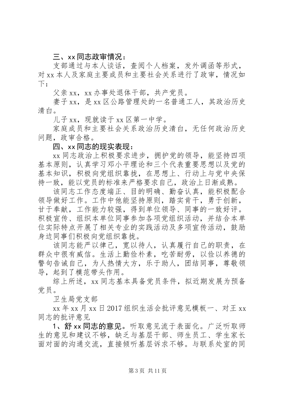 关于党支部综合政审意见范本_第3页