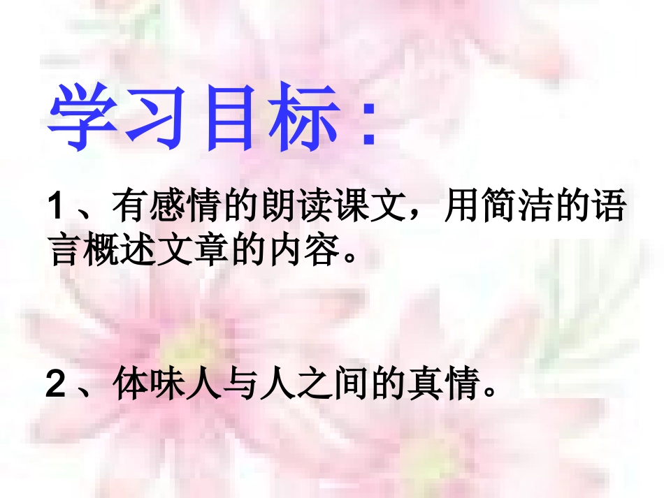 爸爸的花儿落了__课件_第2页