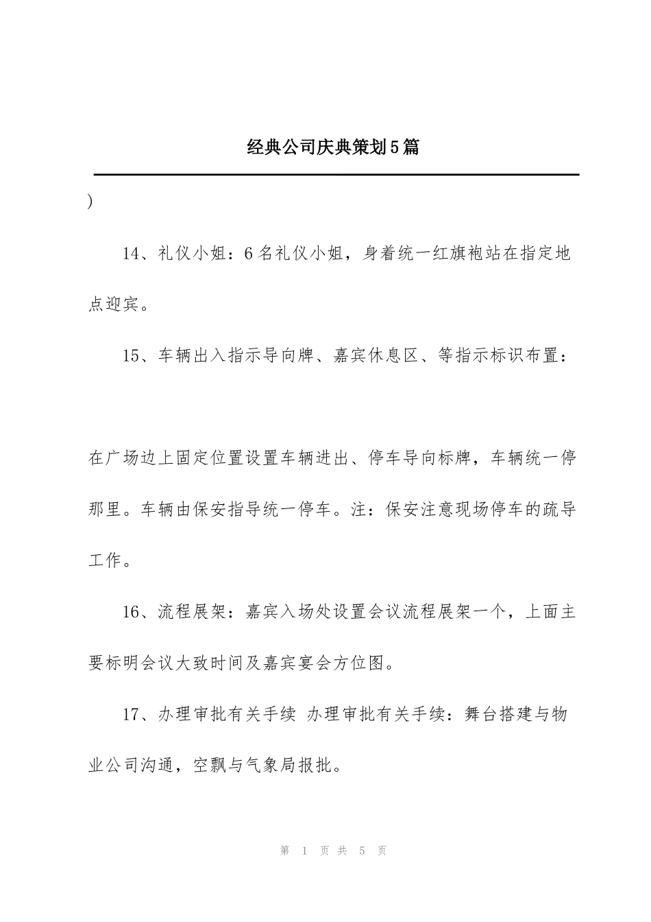 经典公司庆典策划5篇_第1页