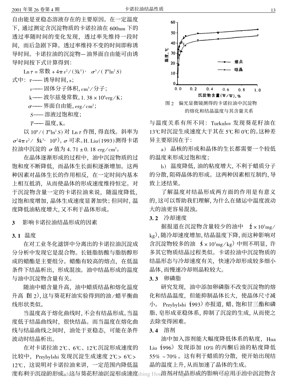 卡诺拉油结晶性质_王文一_第2页