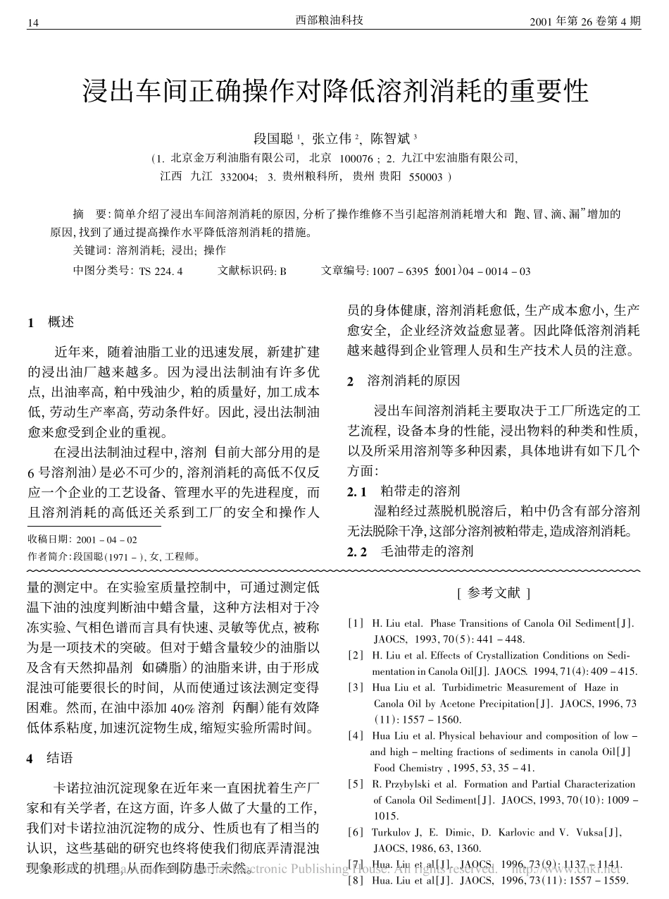卡诺拉油结晶性质_王文一_第3页