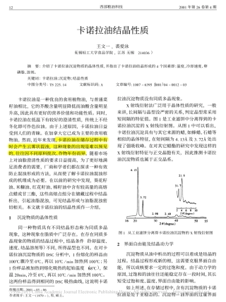 卡诺拉油结晶性质_王文一