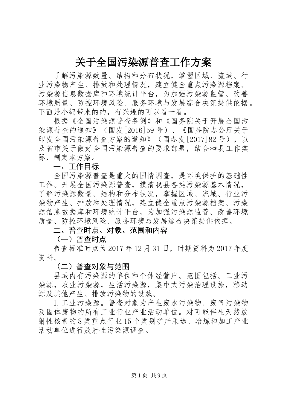 关于全国污染源普查工作方案_第1页