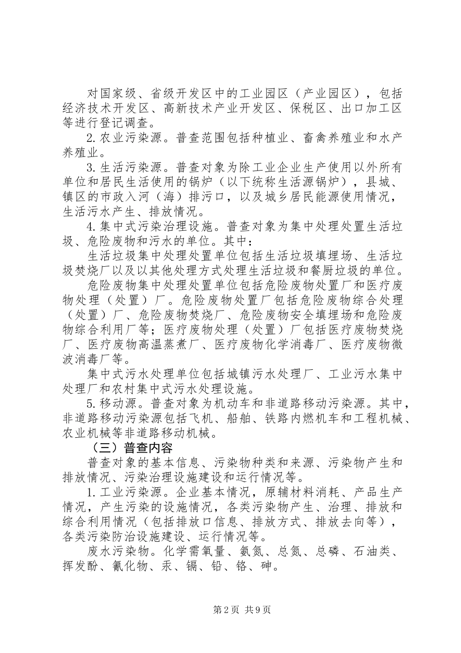关于全国污染源普查工作方案_第2页