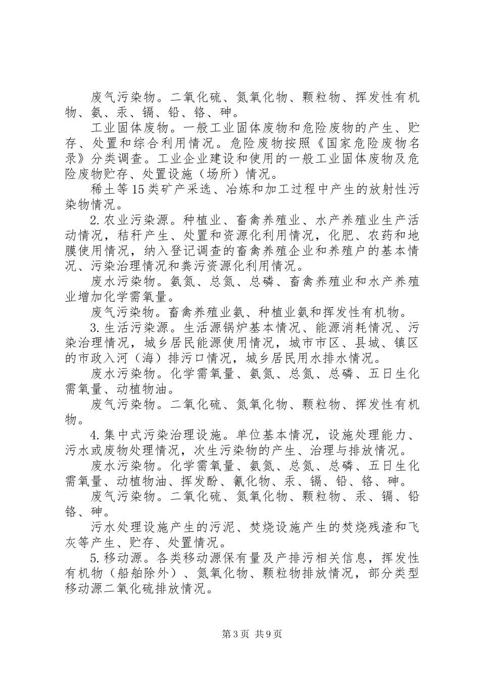 关于全国污染源普查工作方案_第3页