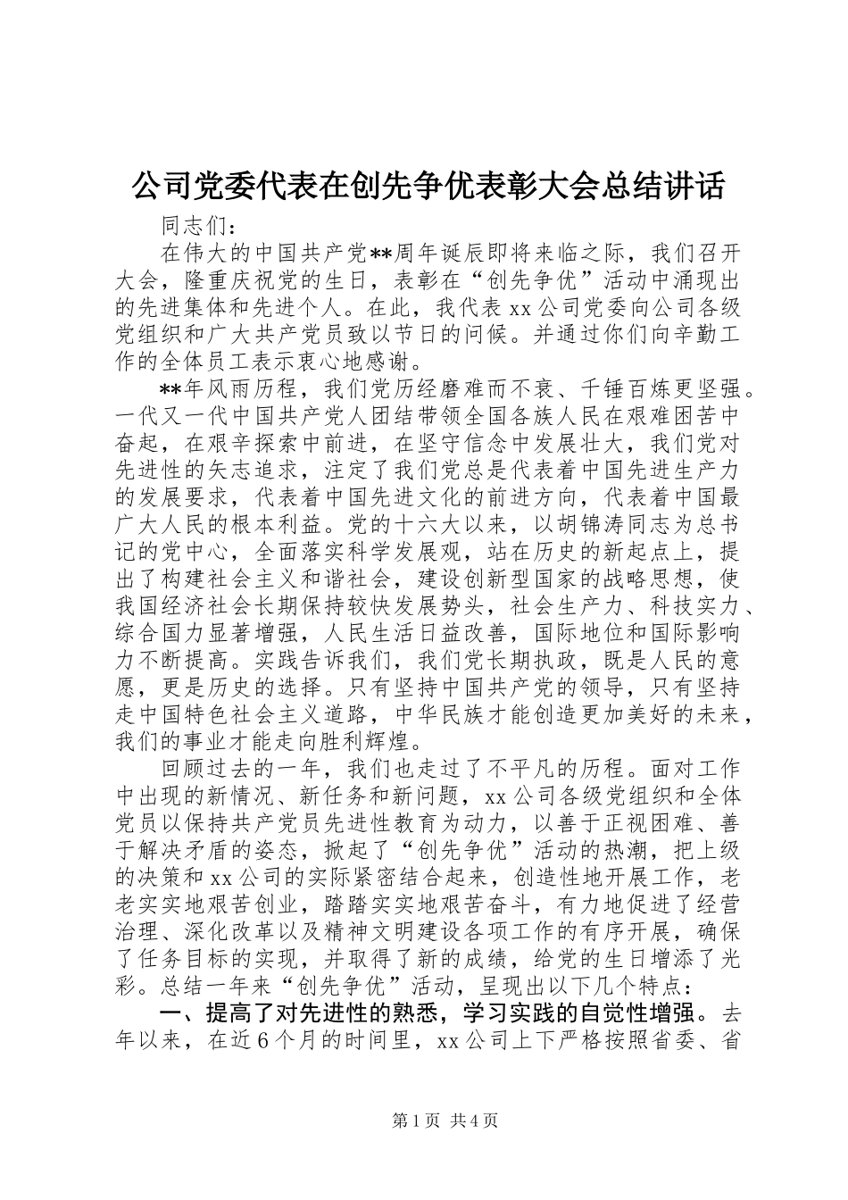 公司党委代表在创先争优表彰大会总结讲话_第1页