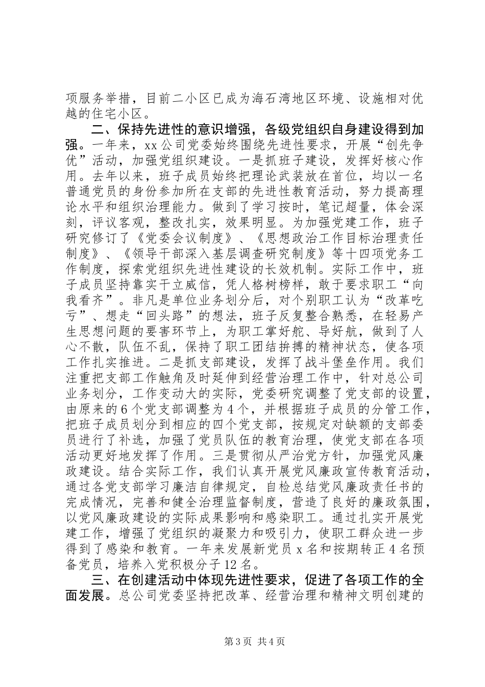 公司党委代表在创先争优表彰大会总结讲话_第3页