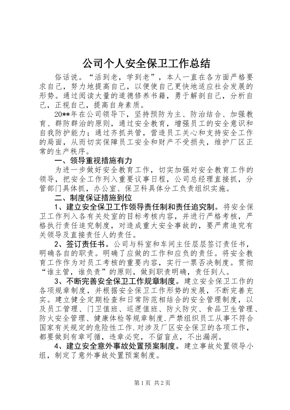 公司个人安全保卫工作总结_第1页
