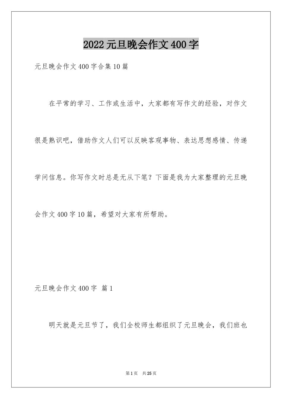 2024元旦晚会作文400字_2_第1页