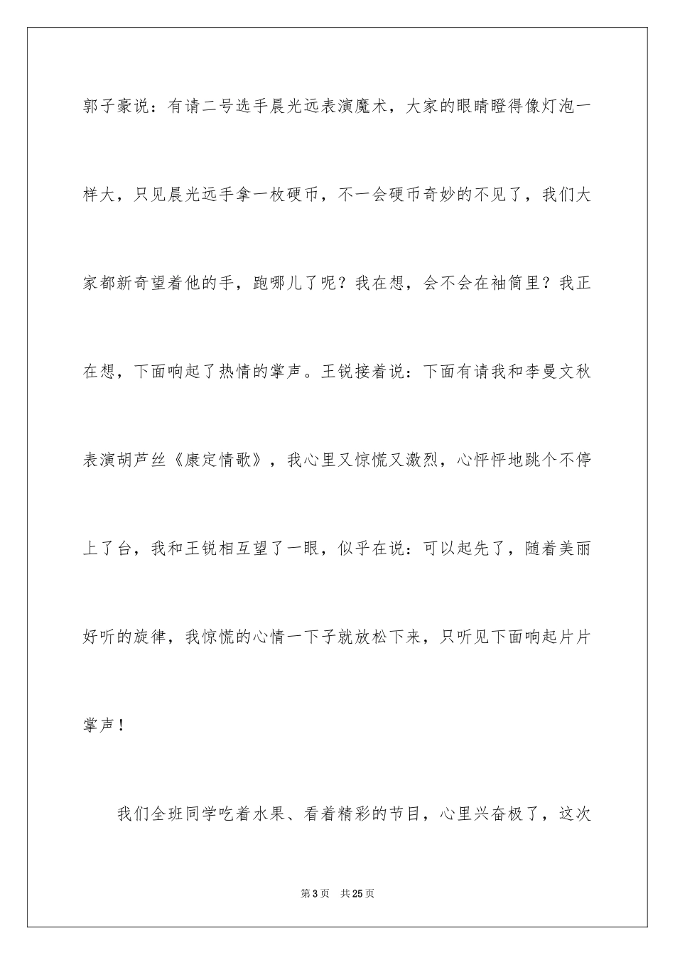 2024元旦晚会作文400字_2_第3页