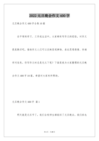 2024元旦晚会作文400字_2