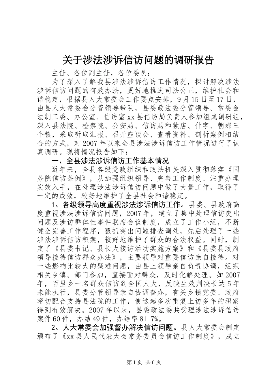 关于涉法涉诉信访问题的调研报告_第1页