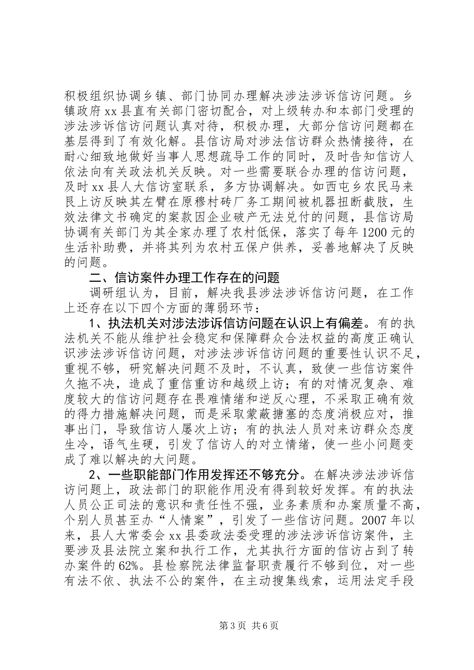 关于涉法涉诉信访问题的调研报告_第3页