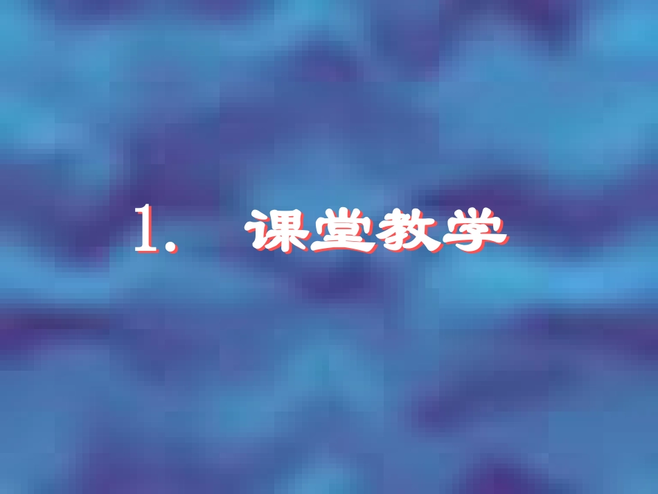 教学任务与案例分析 (演讲提纲)_12261_第3页