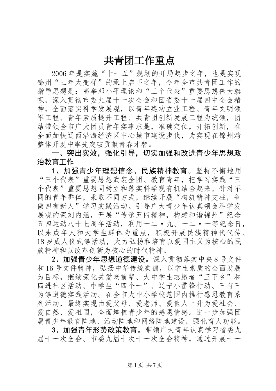 共青团工作重点_第1页