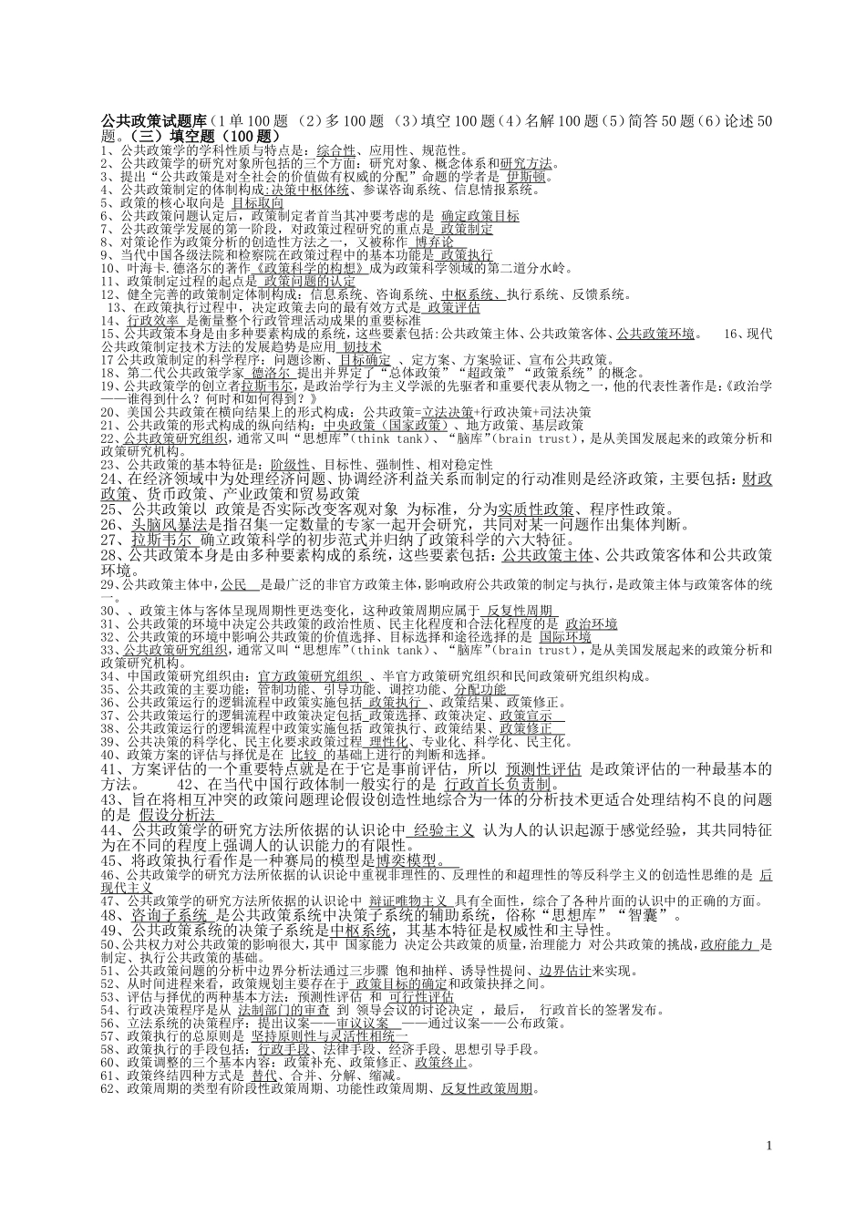 公共政策试题库(整理除选择题)_第1页