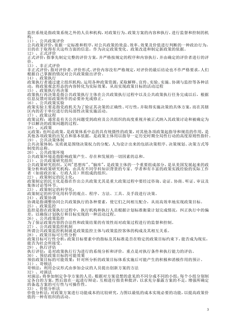 公共政策试题库(整理除选择题)_第3页