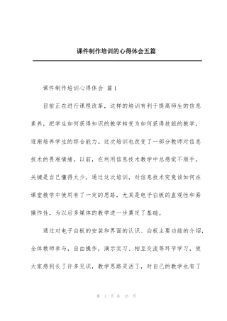 课件制作培训的心得体会五篇