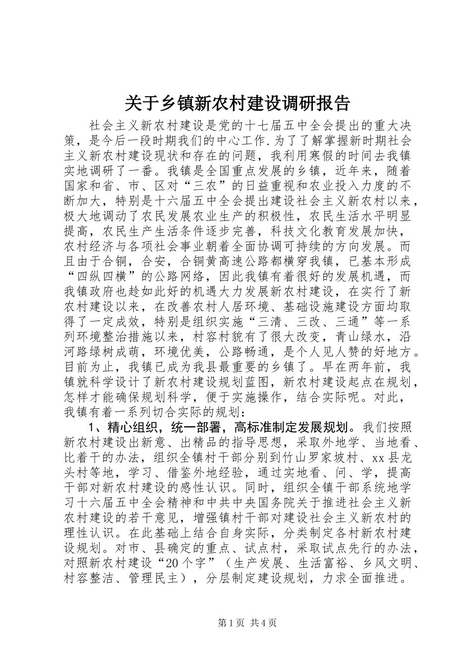 关于乡镇新农村建设调研报告_第1页