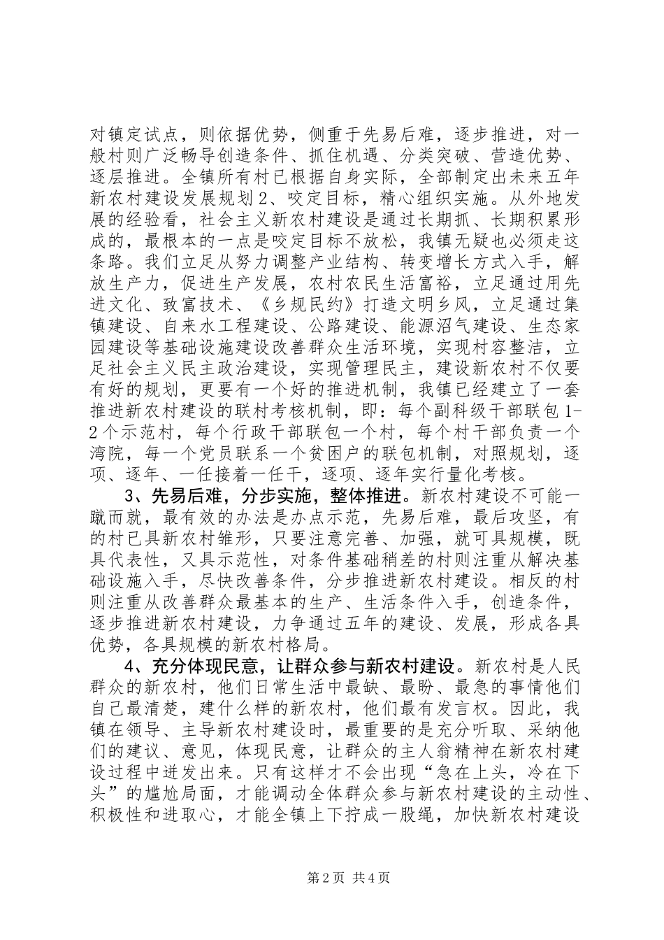 关于乡镇新农村建设调研报告_第2页