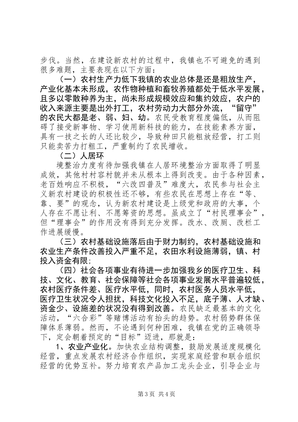关于乡镇新农村建设调研报告_第3页