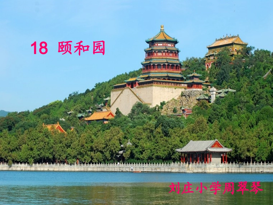 小学语文课件《颐和园》第二课时_第1页