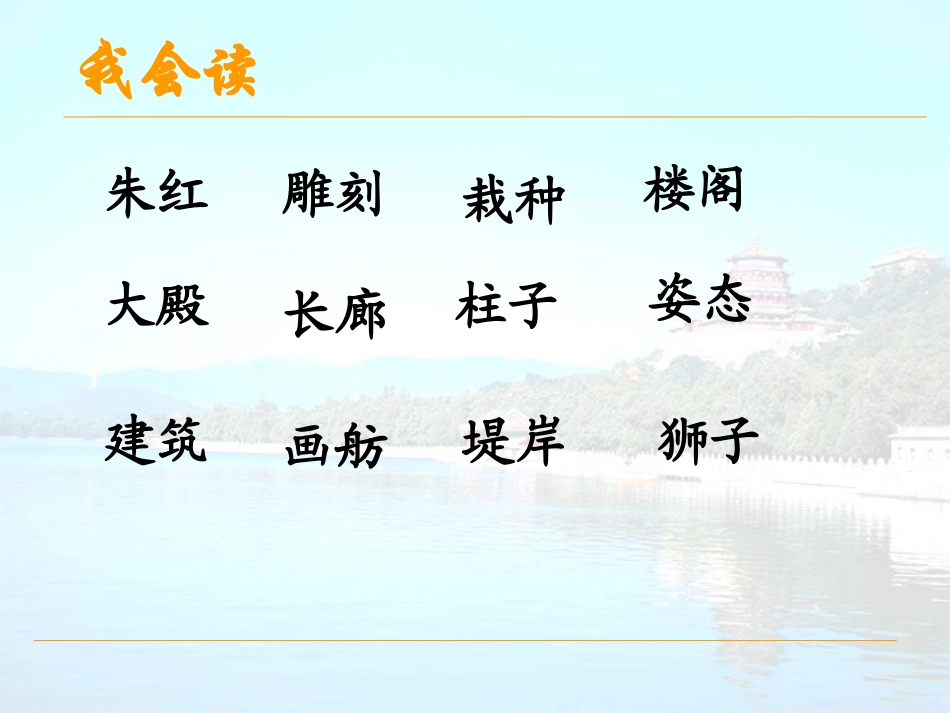 小学语文课件《颐和园》第二课时_第2页