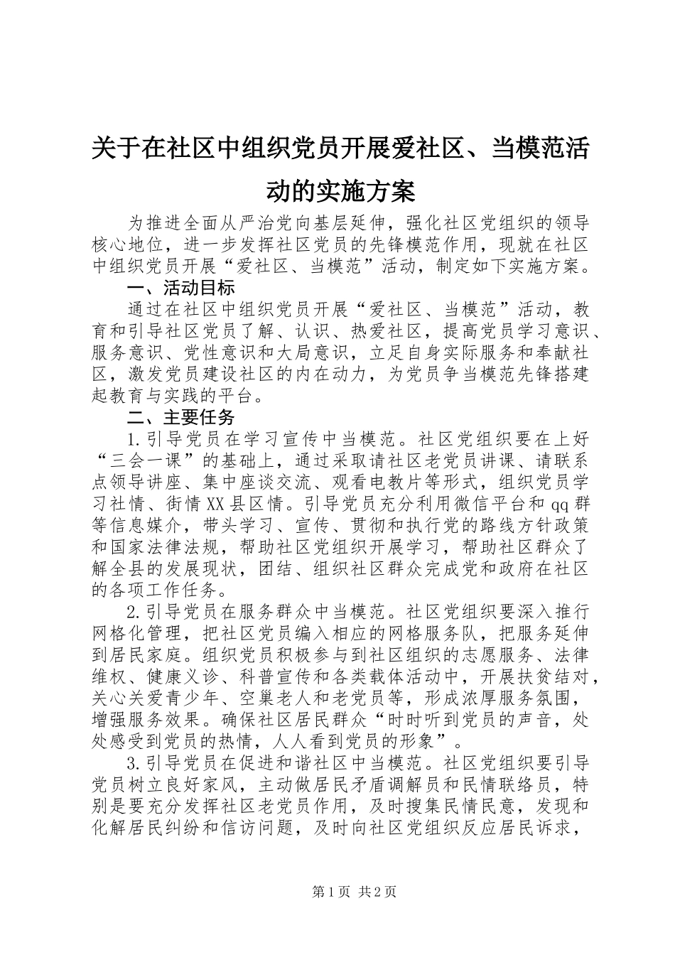 关于在社区中组织党员开展爱社区、当模范活动的实施方案_第1页