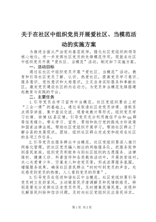 关于在社区中组织党员开展爱社区、当模范活动的实施方案