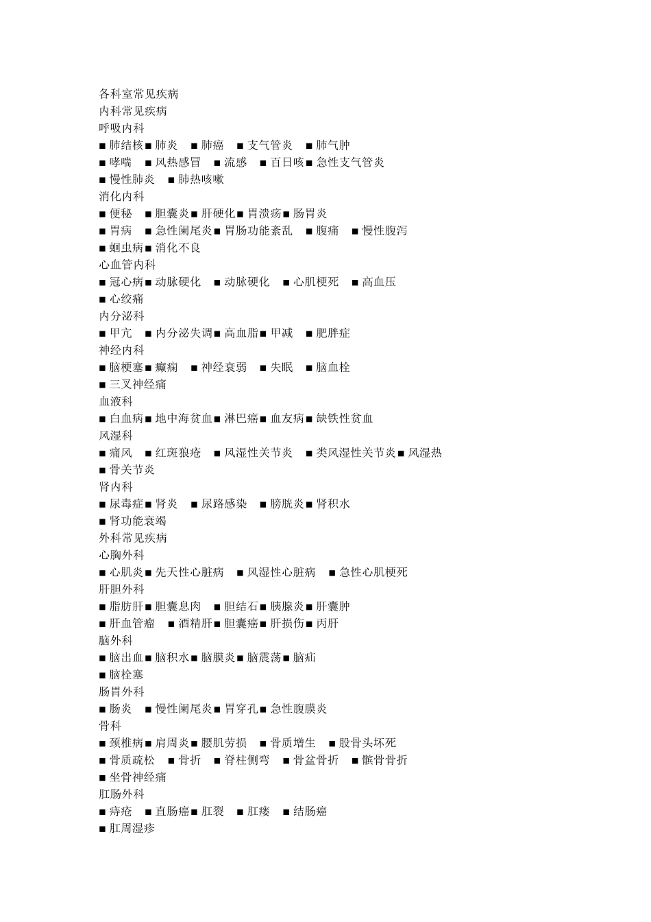 各科室常见病_第1页