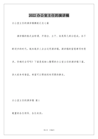 2024办公室主任的演讲稿_548