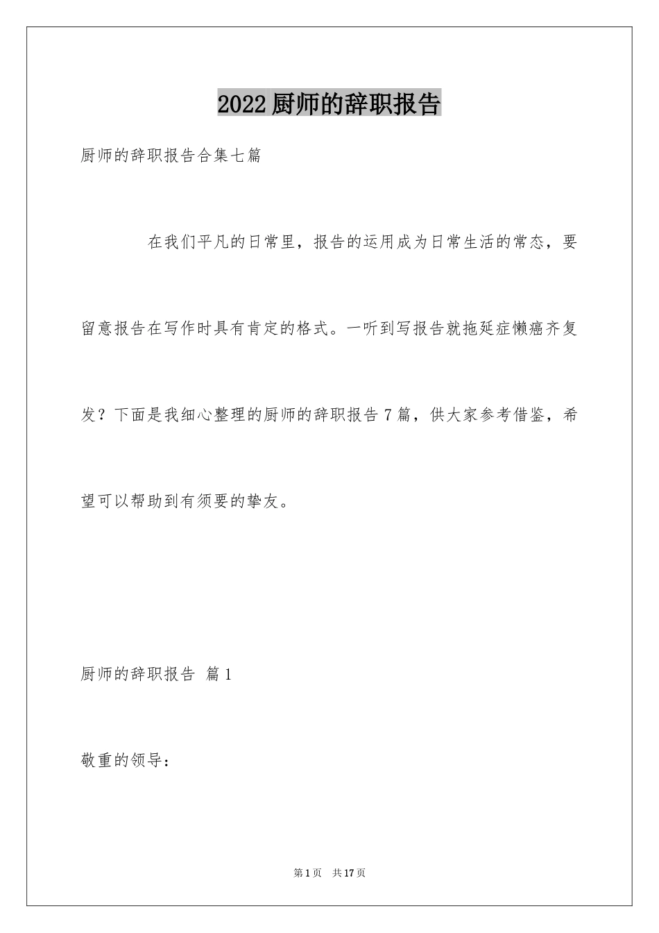 2024厨师的辞职报告_43_第1页