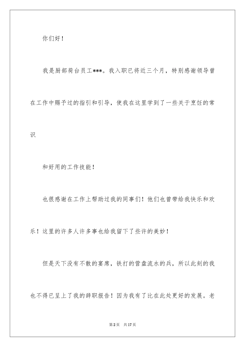 2024厨师的辞职报告_43_第2页
