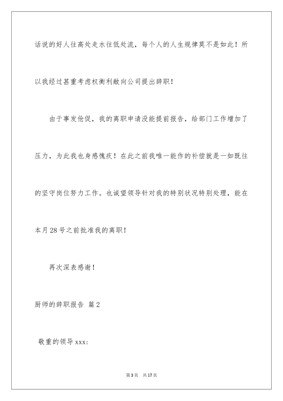 2024厨师的辞职报告_43_第3页