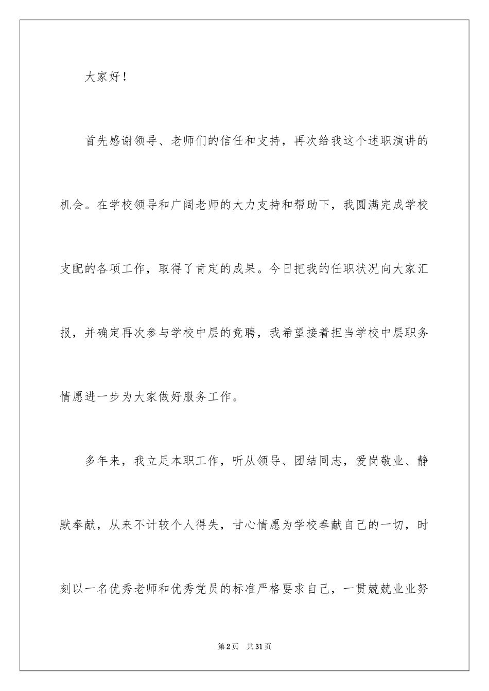 2024中层干部竞聘演讲稿_30_第2页