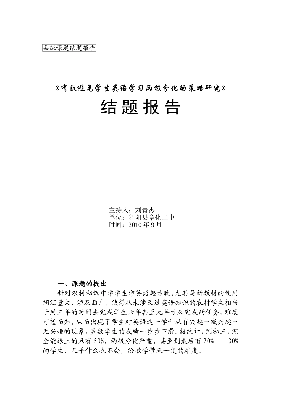《有效避免学生英语学习两极分化的策略研究》_第1页