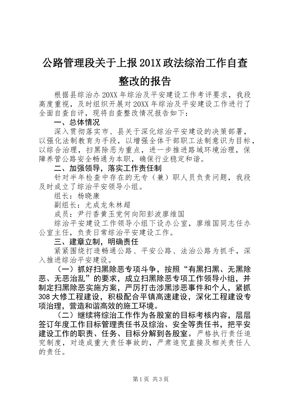 公路管理段关于上报201X政法综治工作自查整改的报告_第1页