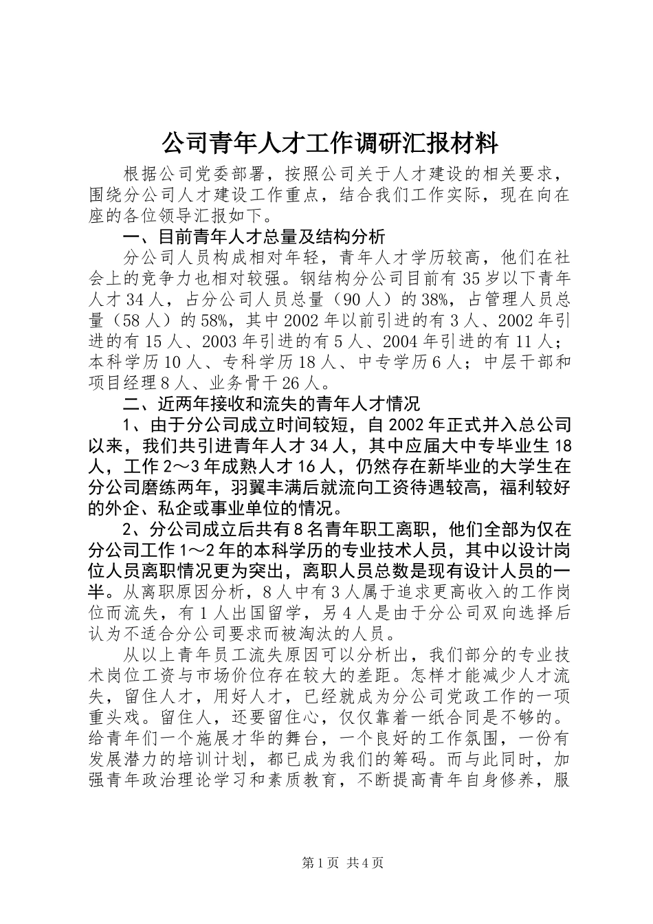 公司青年人才工作调研汇报材料_第1页