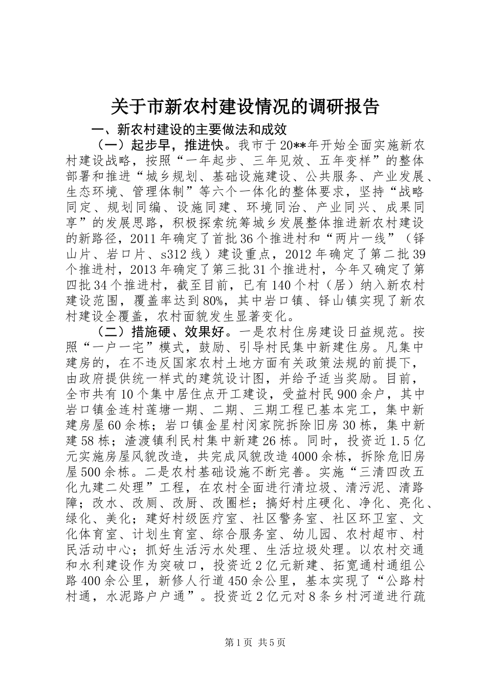 关于市新农村建设情况的调研报告_第1页