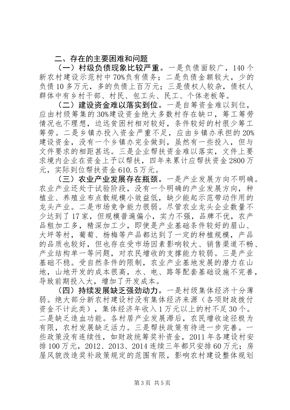 关于市新农村建设情况的调研报告_第3页