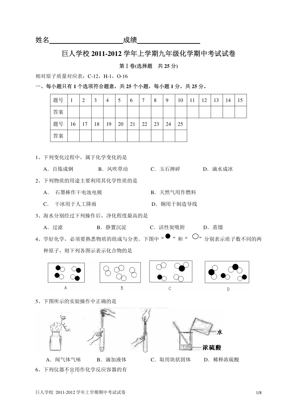 巨人学校2011-2012学年上学期九年级化学期中考试试卷_第1页