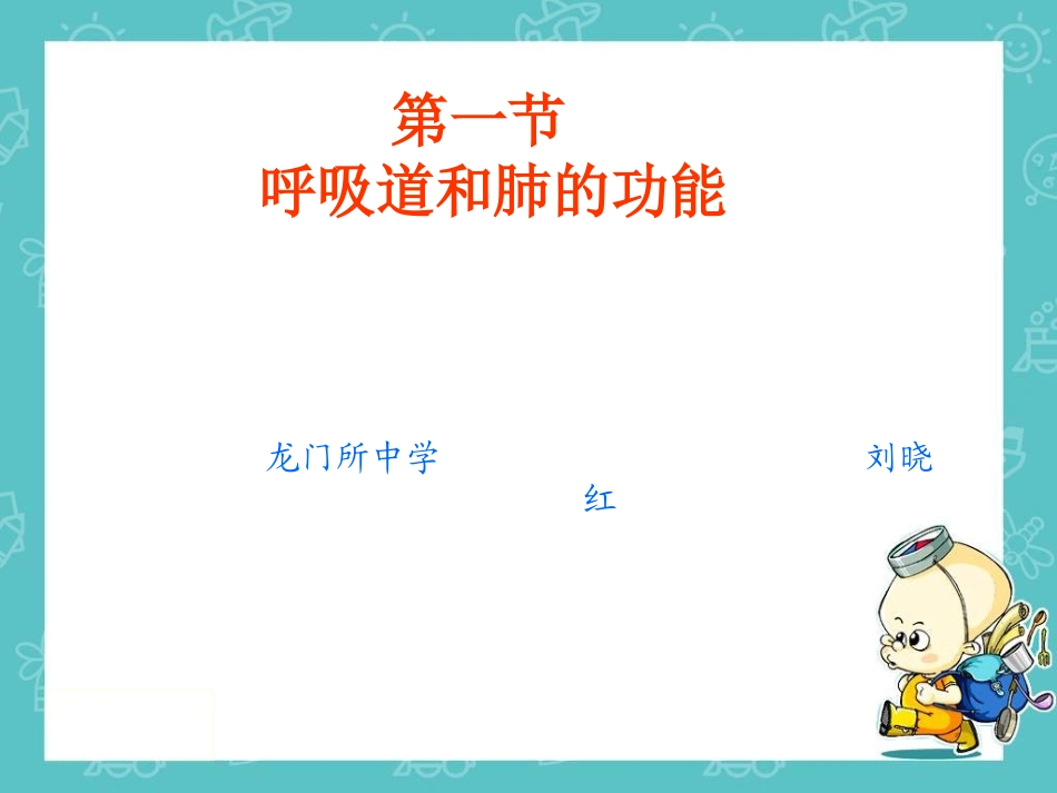 呼吸道和肺的功能_第1页