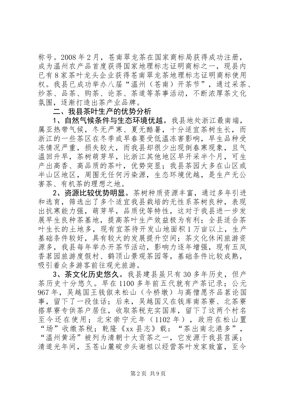关于加快我县茶产业发展的调研报告_第2页