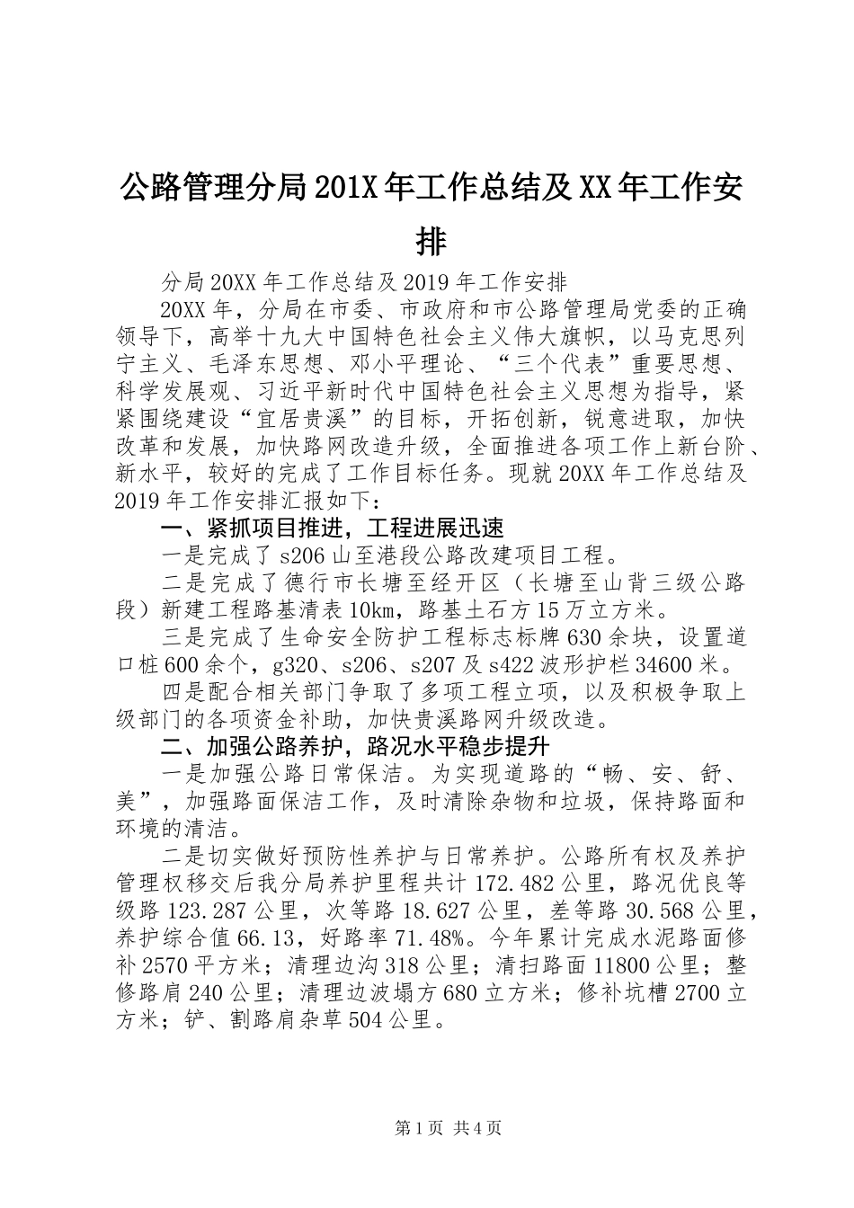 公路管理分局201X年工作总结及XX年工作安排_第1页
